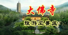 淫浪影院中国浙江-新昌大佛寺旅游风景区
